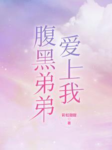 腹黑老公爱上我