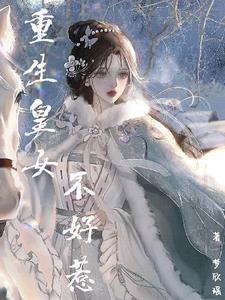重生皇女的生存法则下拉式