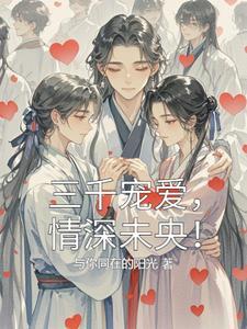 三千宠爱在一生猜生肖