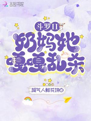 斗罗之奶奶