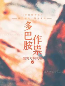 多巴胺会产生什么