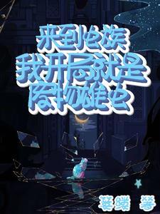 我在虫族养媳妇儿
