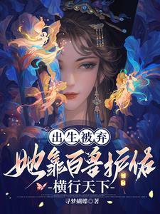 会医会武懂兽语侯府弃女无敌了