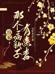 容家那个病秧子有点毒好看吗