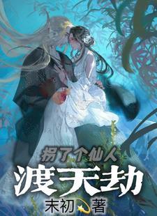 拐个仙尊当徒弟