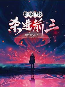 卧底身份曝光