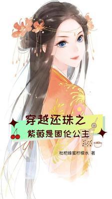 穿越成紫薇的