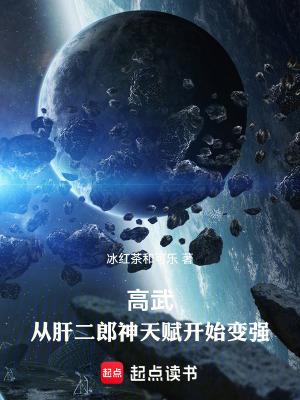 高武从肝二郎神天赋开始变强完整版免费