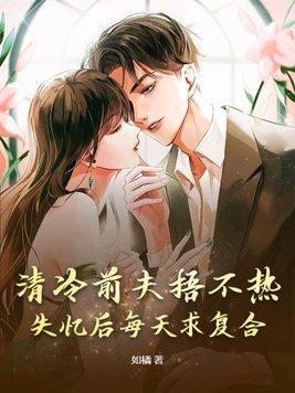 清冷前夫捂不热