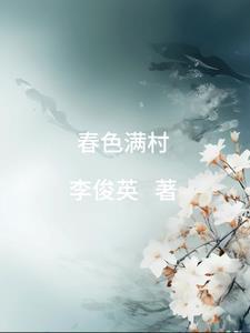 春色满村 久石