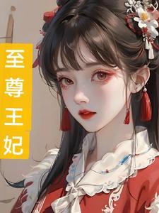 至尊王妃邪王的盛宠绝妃