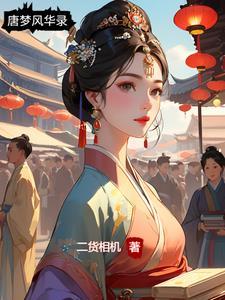 梦华录唐城