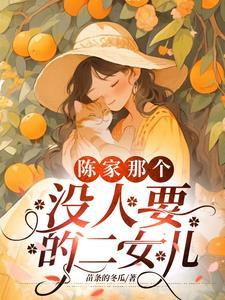 被遗弃的孩子视频
