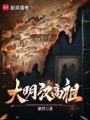 大明汉高祖无错版