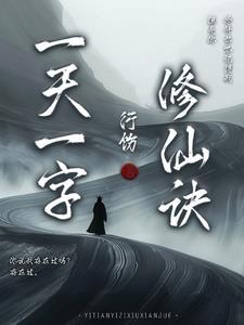 一品修仙一字诀有哪几门