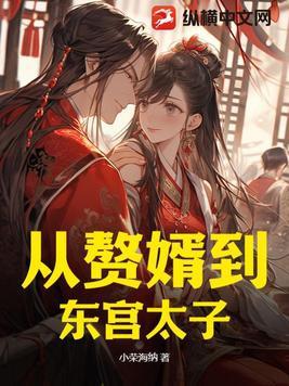 从赘婿开始无限签到免费