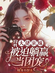 穿书的大佬她成了团宠