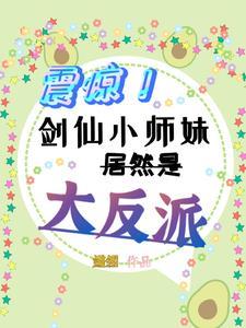 剑仙小师弟是我