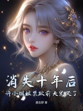 消失十年后