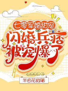 七零军婚甜宠闪婚兵痞被宠爆了半亩