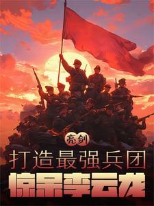 亮剑李云龙部队叫什么