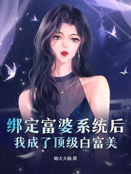 我成了顶级白富美_杨