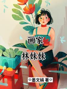 红楼梦林妹妹照片
