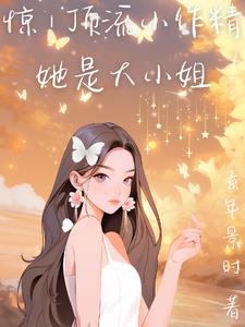 顶流小生成了大佬暖心包