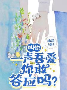 叫你一声mylove真好听