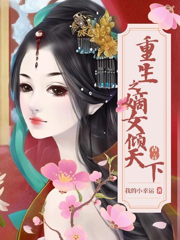 重生之嫡女倾天下免费阅读