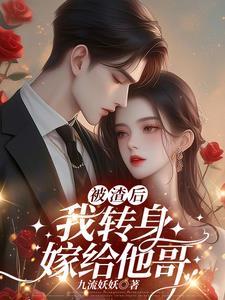 被渣后我转身嫁给他哥