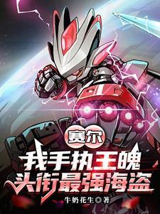 赛尔号最强的人