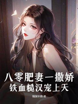 重生八零肥婆军嫂