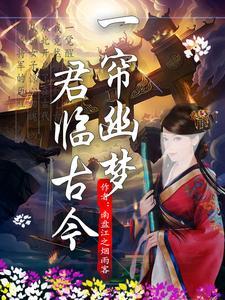 一帘幽梦梦