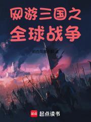 网游三国之全球战争无防盗