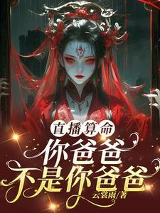 直播算命女主推荐