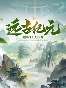 远古世纪