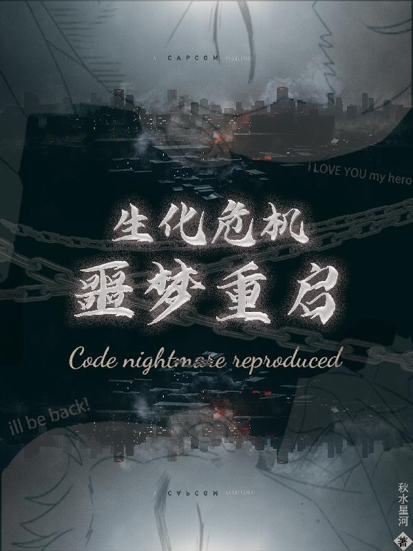 生化危机噩梦动漫