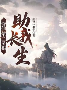 修仙第二灵根助我长生列表作者乱世一书生