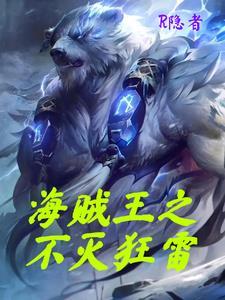 海贼王颤抖于咆哮吧