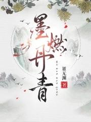 墨燃丹青董无渊起点