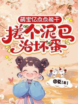 搓个泥巴治坏蛋 固夏