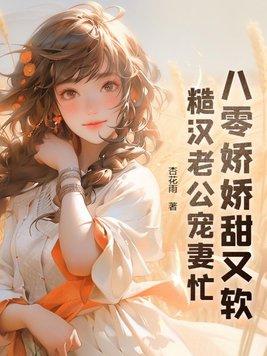 糙汉老公宠妻忙(完结)