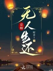 京师无人生还讲的什么内容