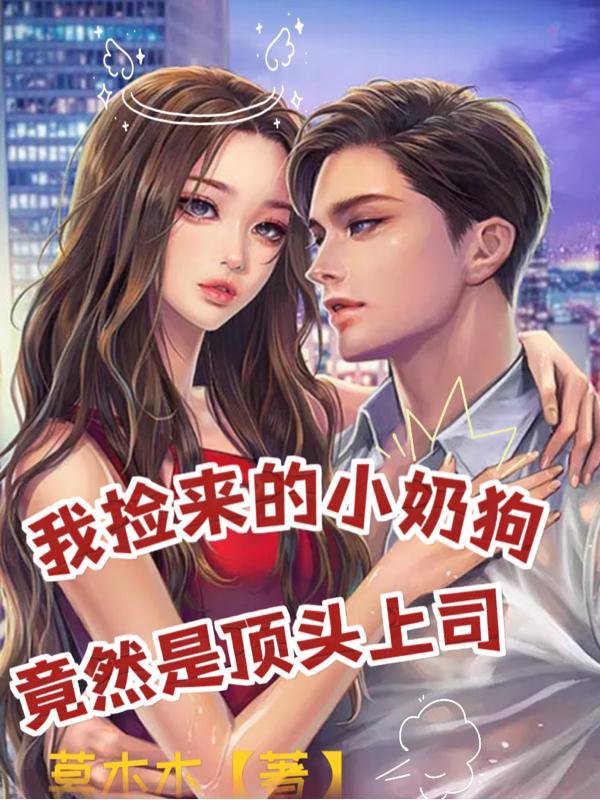 捡来的小奶狗是末世大佬免费