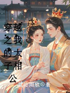 穿越之我是太子gl