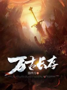 万古长存的生肖是什么生肖