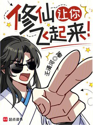 修仙让你飞起来!TXT