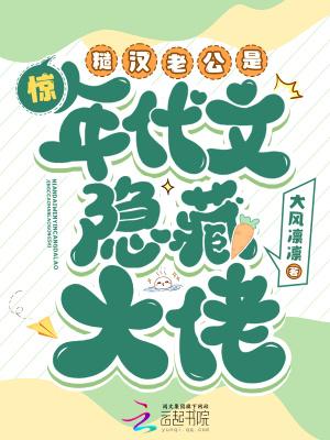 惊糙汉老公是年代文隐藏大佬免费阅读