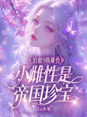 小雌性是帝国珍宝在哪看
